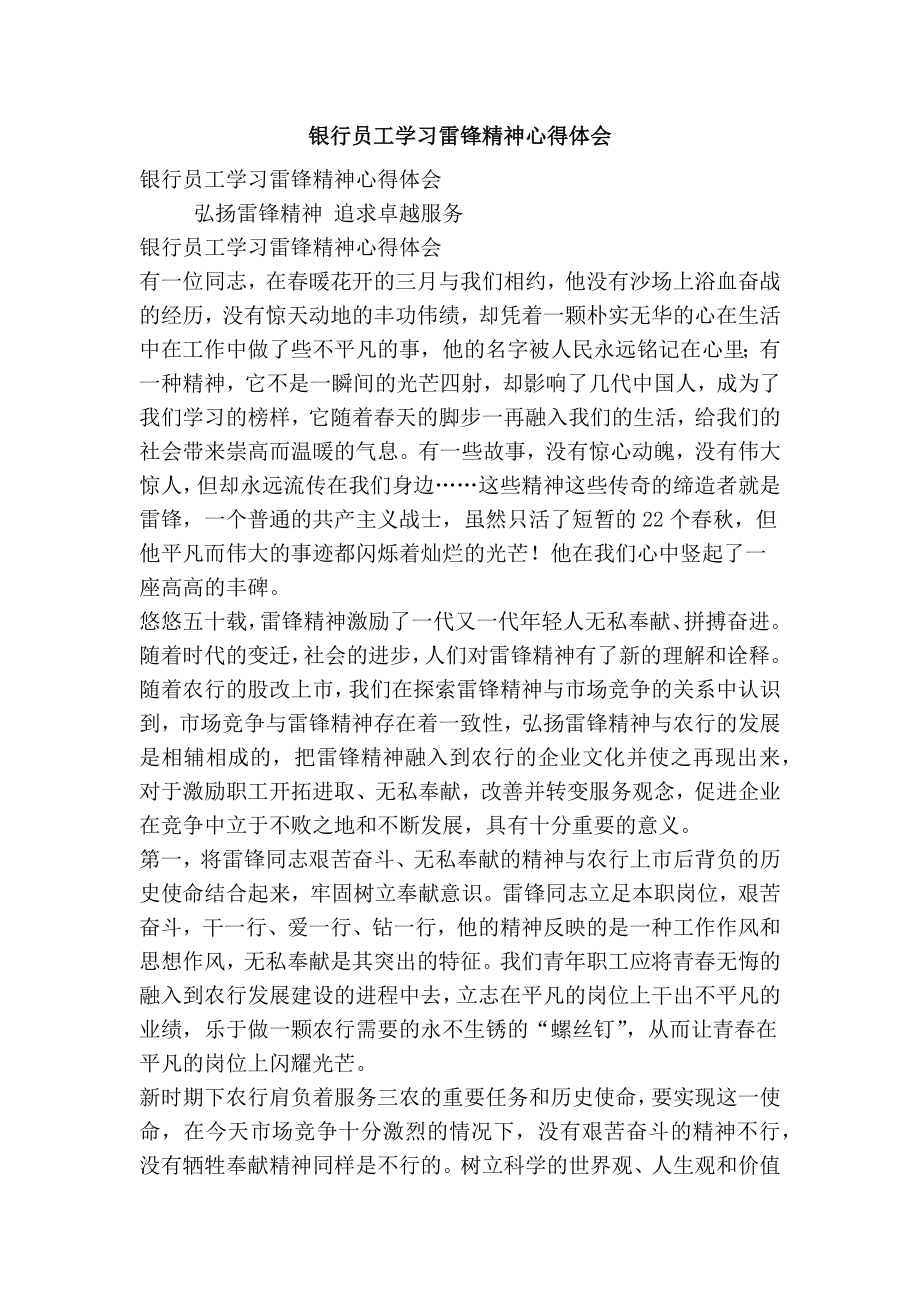 银行员工学习雷锋精神心得体会(精简版）.doc_第1页