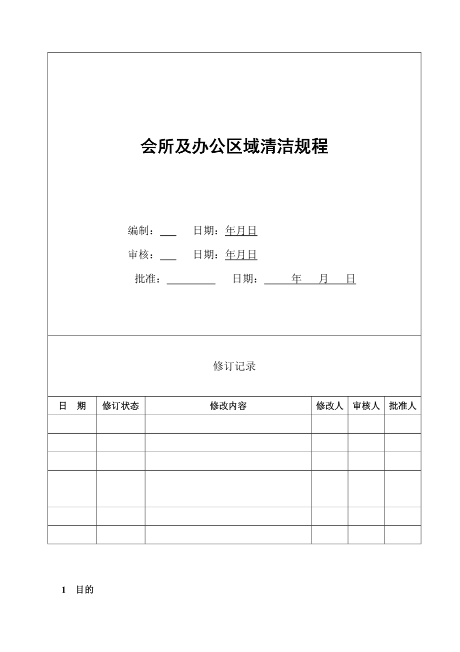 长市鲁辉物业服务管理有限公司会所及办公区域清洁规程.doc_第1页