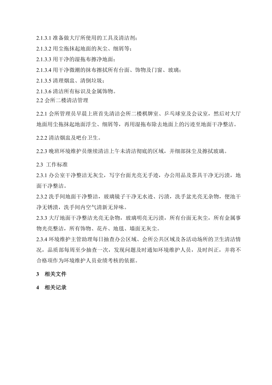 长市鲁辉物业服务管理有限公司会所及办公区域清洁规程.doc_第3页