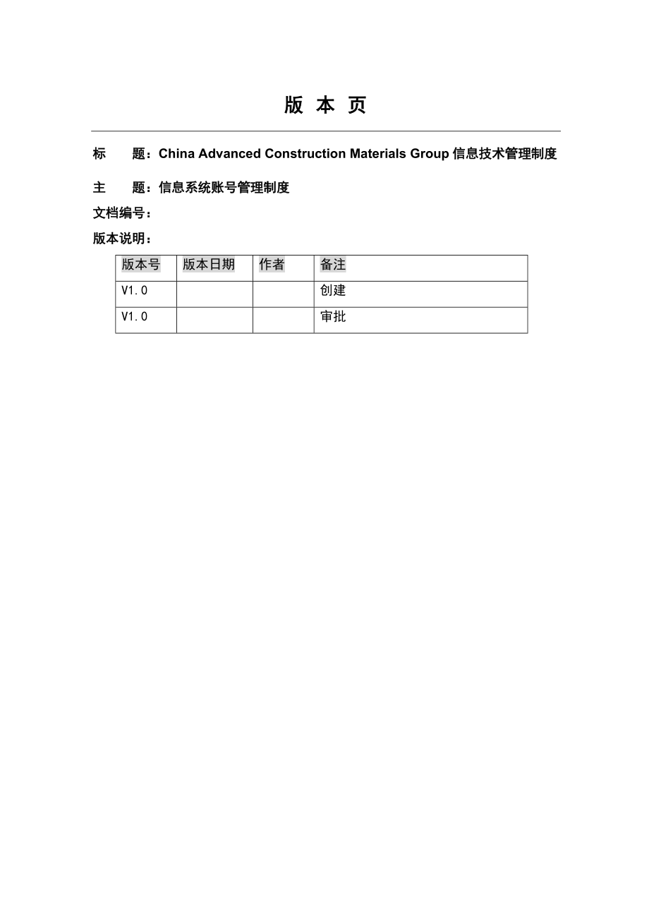 信息系统账号管理制度信息技术管理制度.doc_第1页