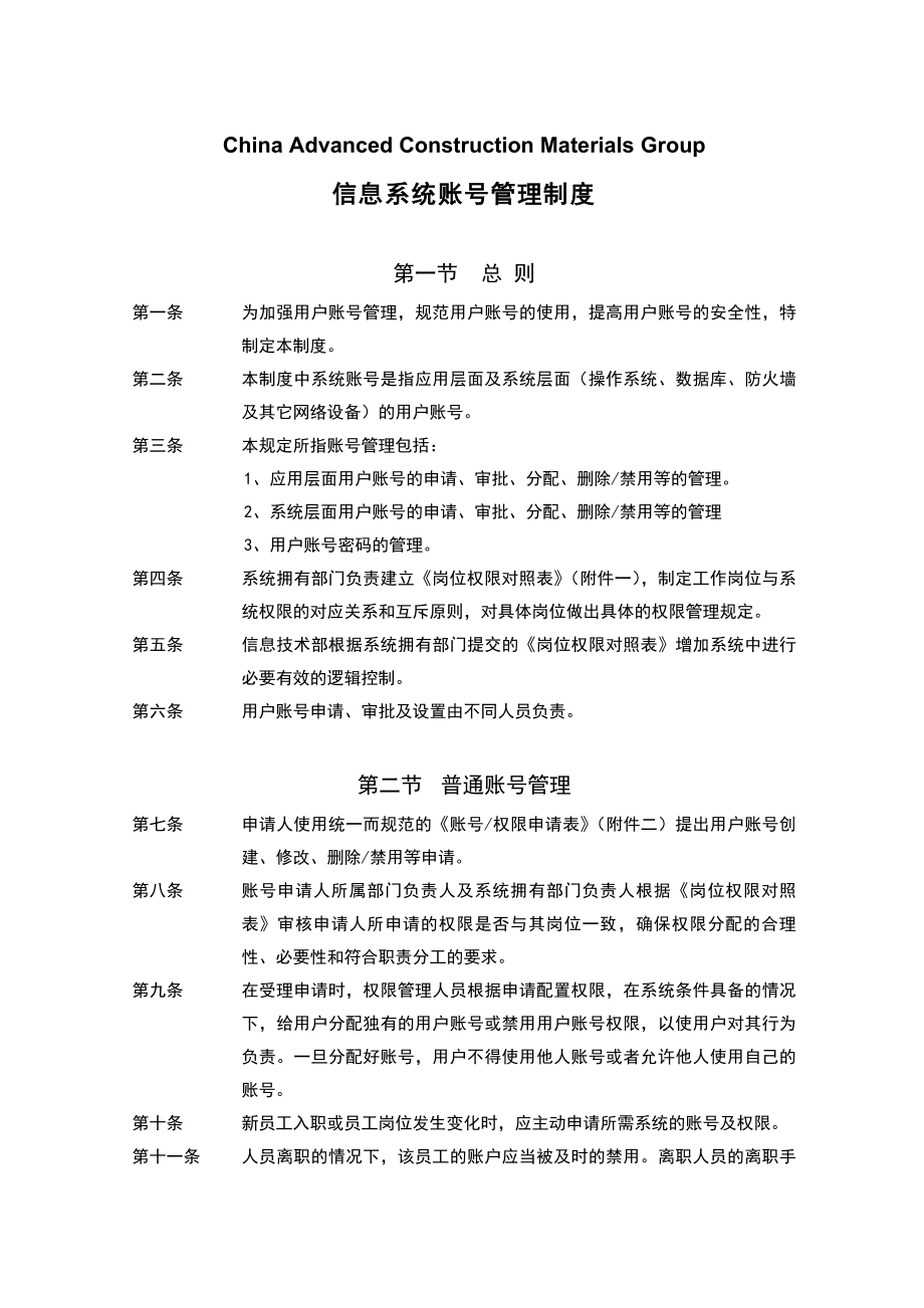 信息系统账号管理制度信息技术管理制度.doc_第2页