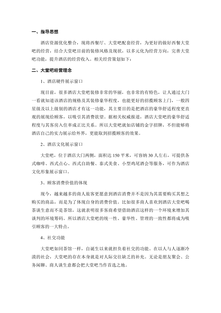 大堂吧经营方案.doc_第3页