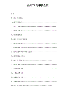 杭州XX写字楼策划全案.doc