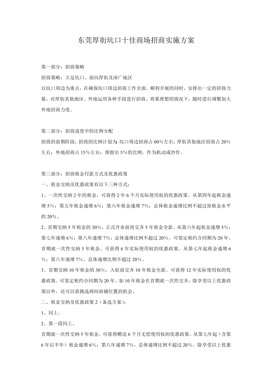 东莞厚街坑口十佳商场招商实施方案.doc_第1页