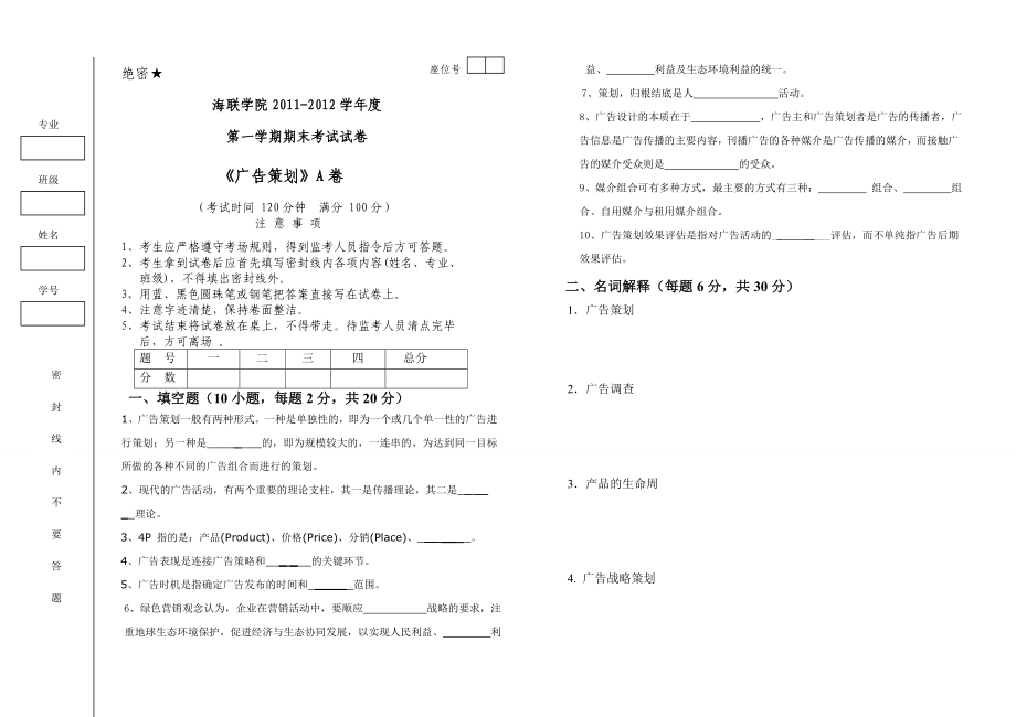 《广告策划》A卷及答案.doc_第1页