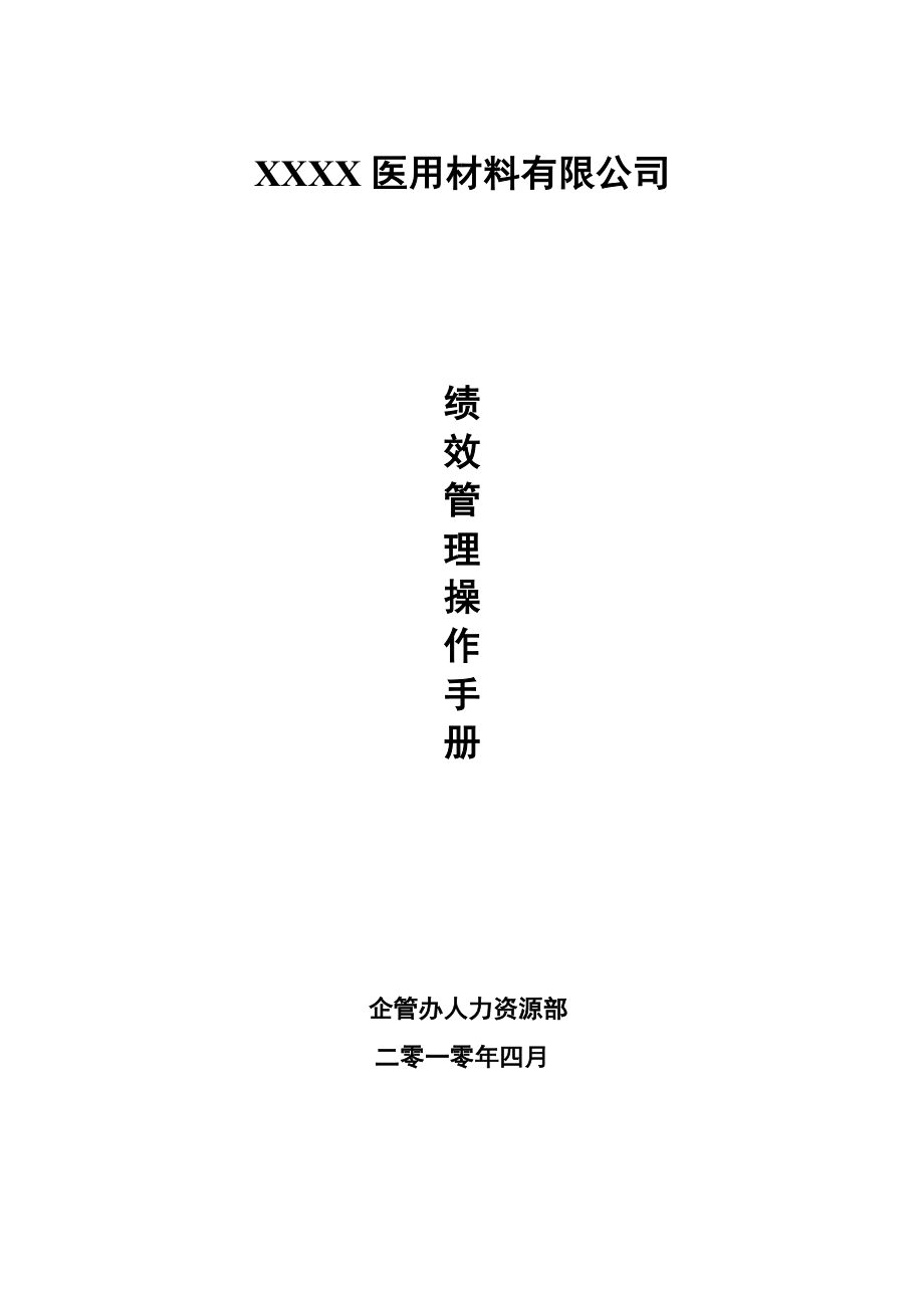 XX公司绩效管理操作手册.doc_第1页