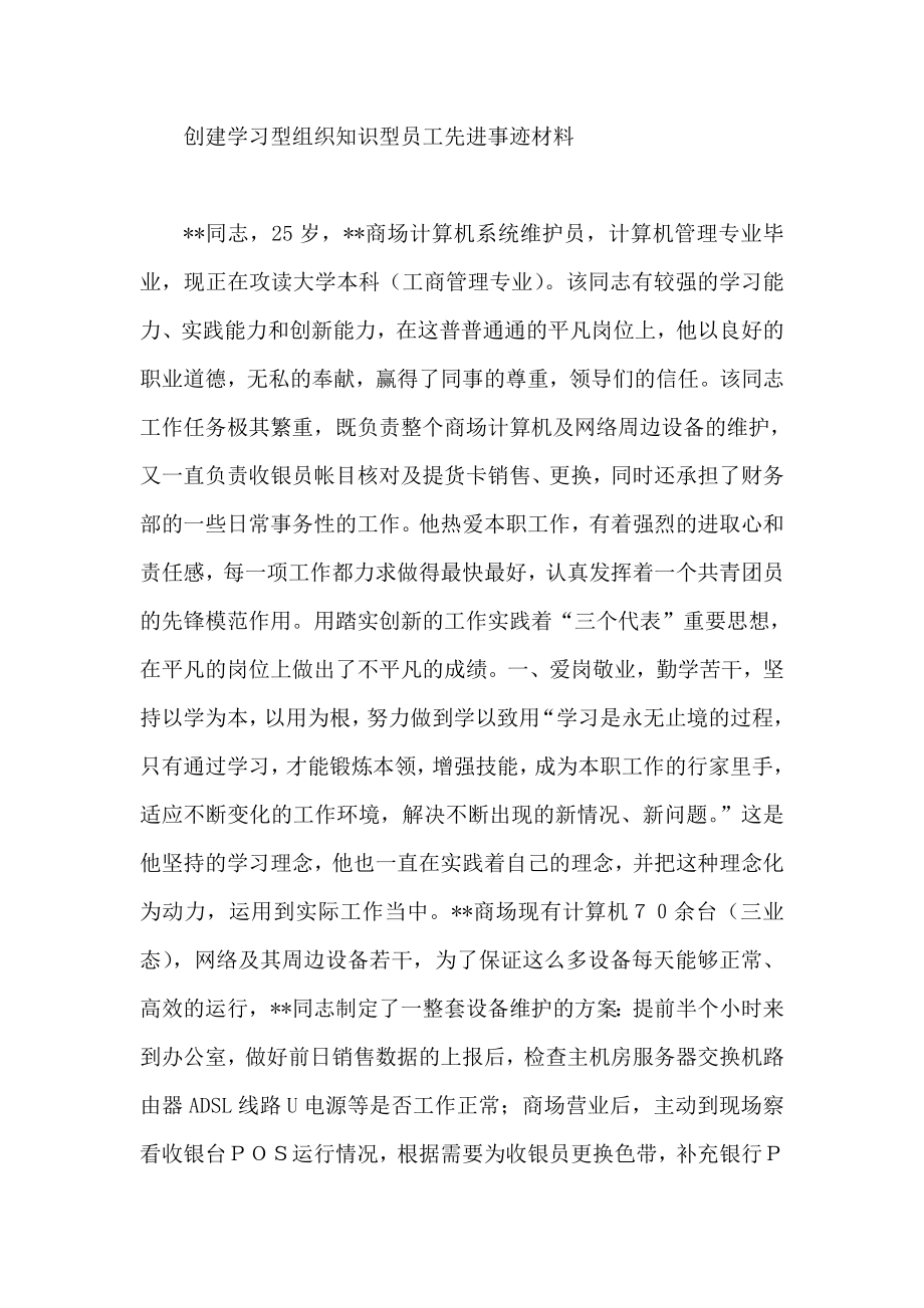 商场创建学习型组织知识型员工先进事迹材料.doc_第1页