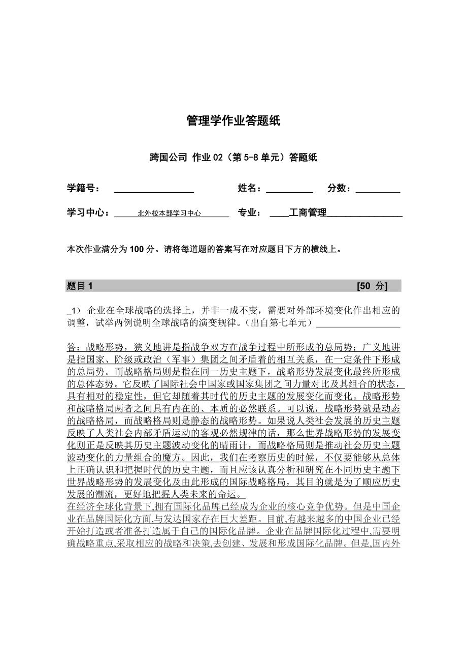 企业在全球战略的选择上,并非一成不变,需要对外部环境变化作出相应的调整试举两例说明全球战略的演变规律.doc_第1页