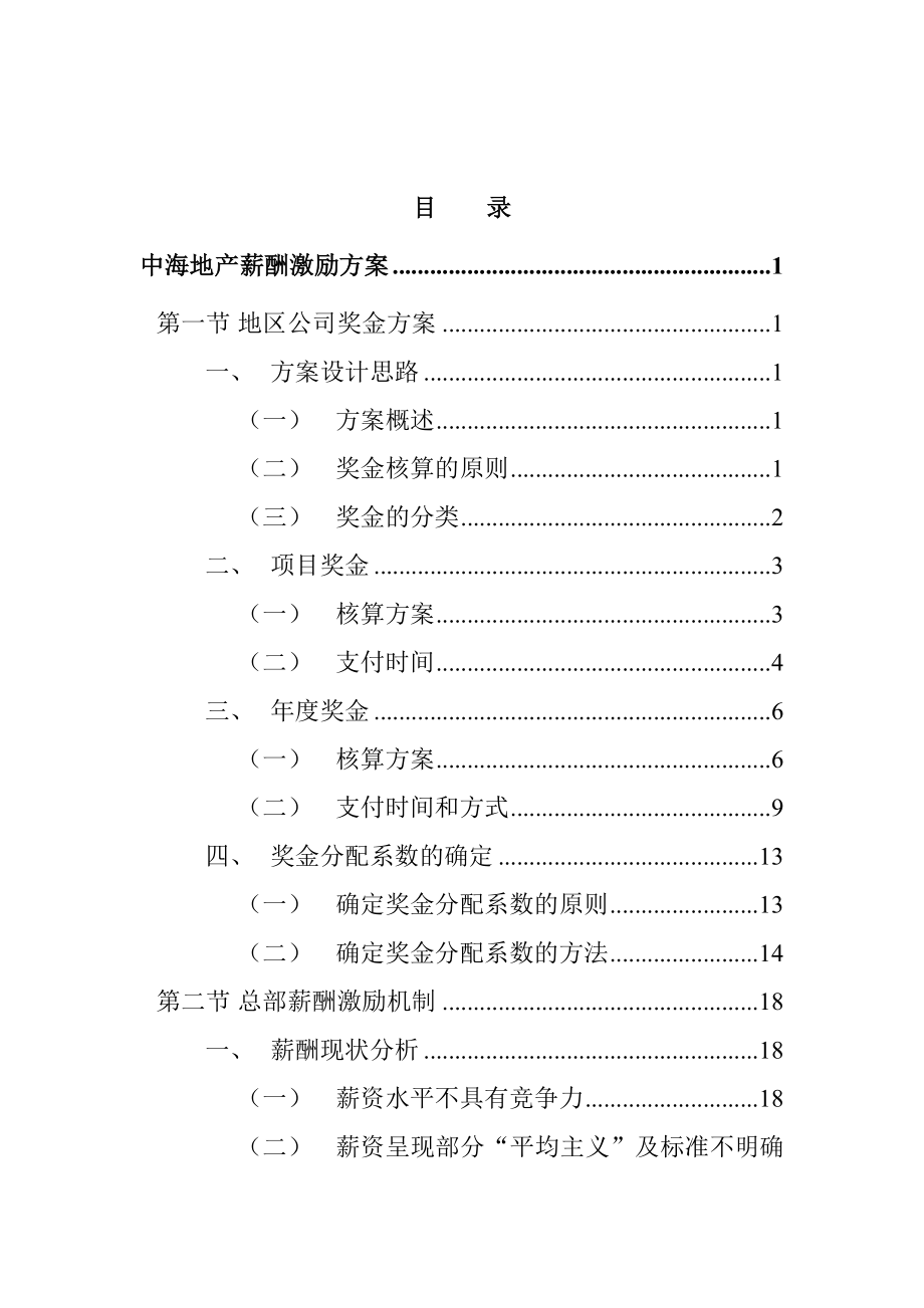 中海地产薪酬激励方案.doc_第2页