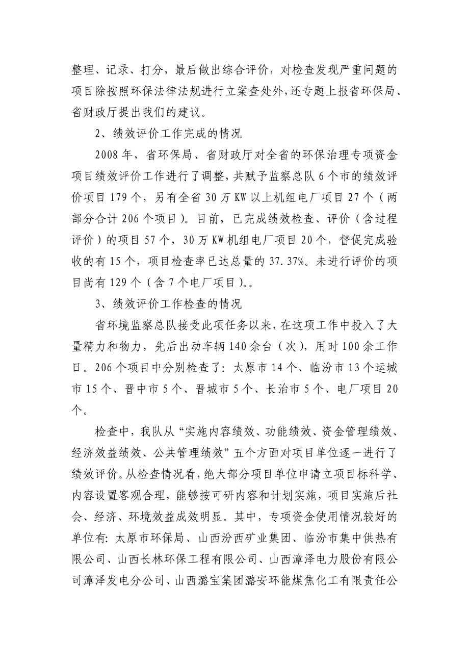 关于对省级环保专项资金项目使用情况进行绩效检查的报告.doc_第2页