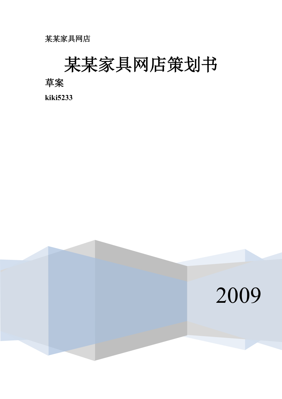 某某家具网店策划书.doc_第1页