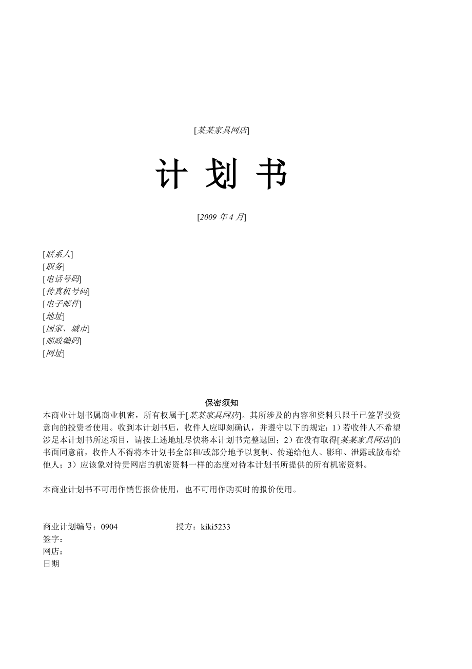 某某家具网店策划书.doc_第2页