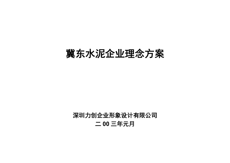 冀东水泥理念方案0108.doc_第1页