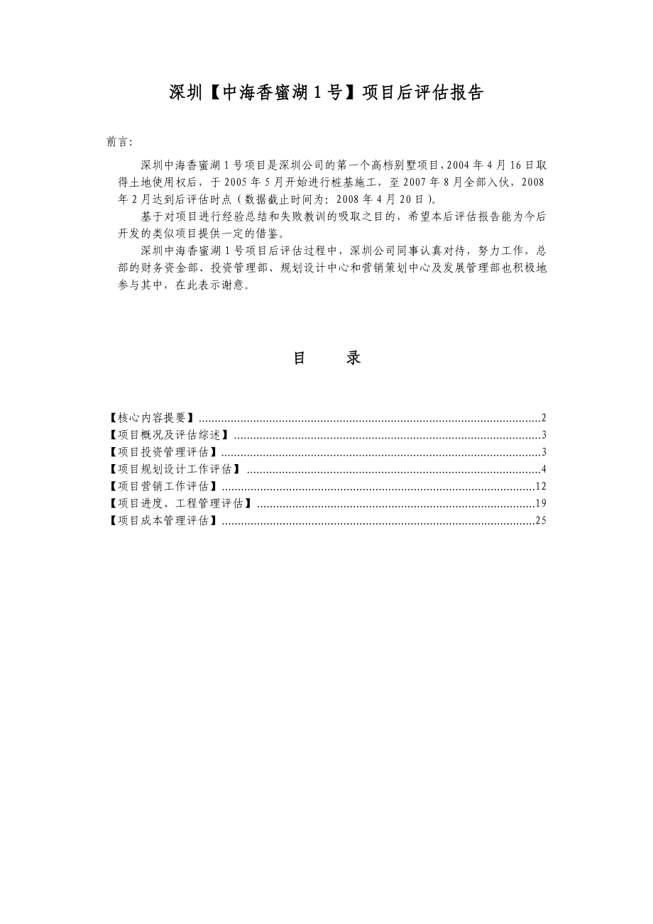 深圳中海香蜜湖1号后评估报告.doc_第2页