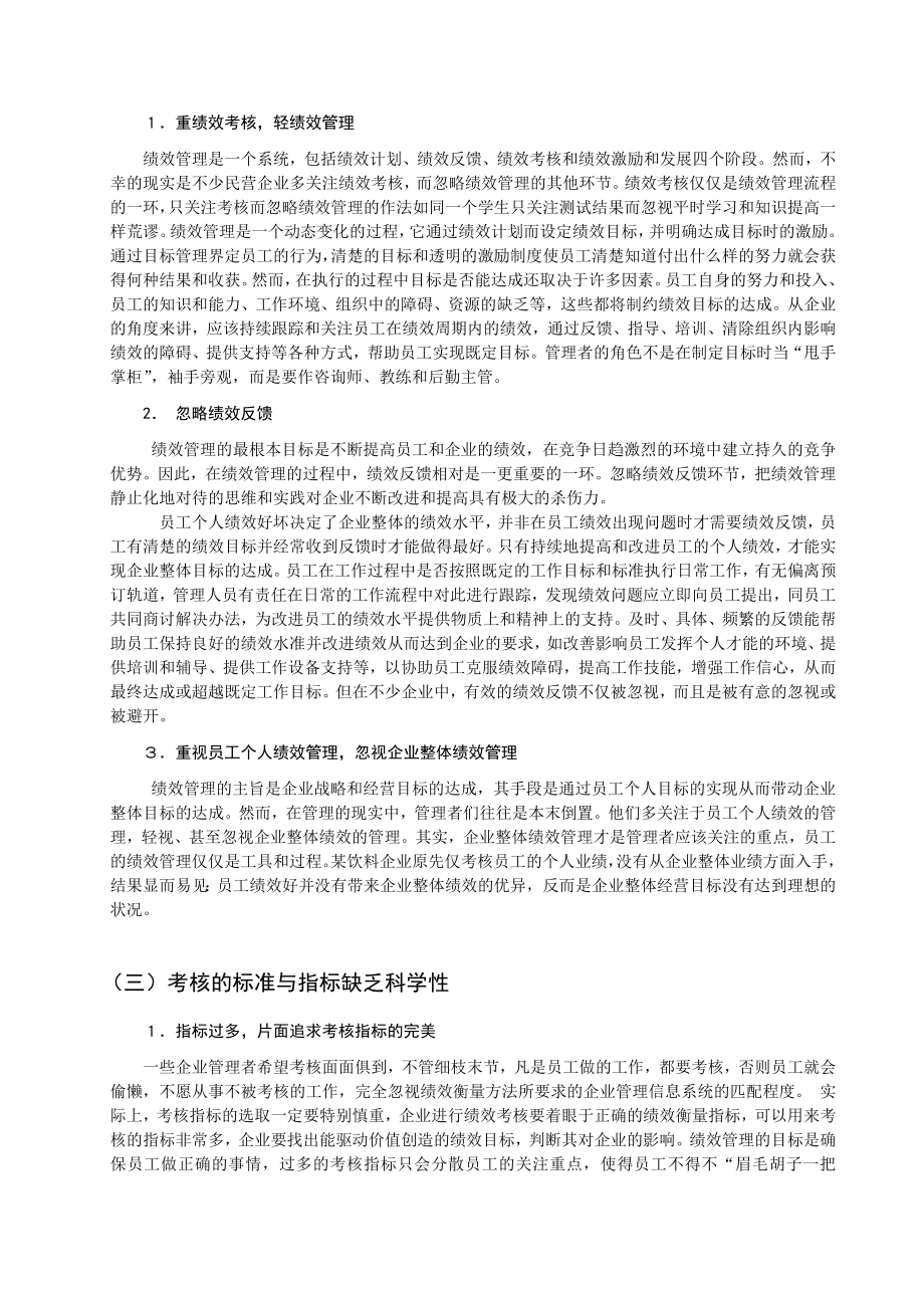 【毕业论文】我国民营企业绩效管理存在问题及对策07676.doc_第2页