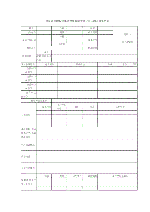 重庆市能源投资集团物资有限责任公司应聘人员报名表.doc