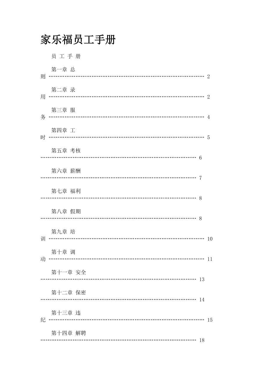 家乐福员工手册.doc_第1页