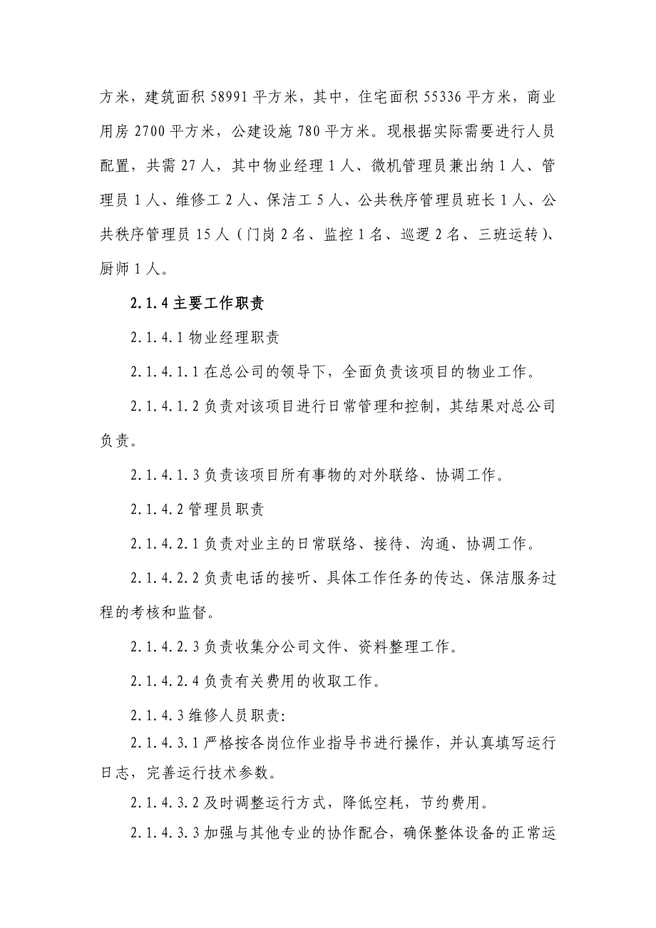 前期介入管理方案及物业费测算方案.doc_第2页