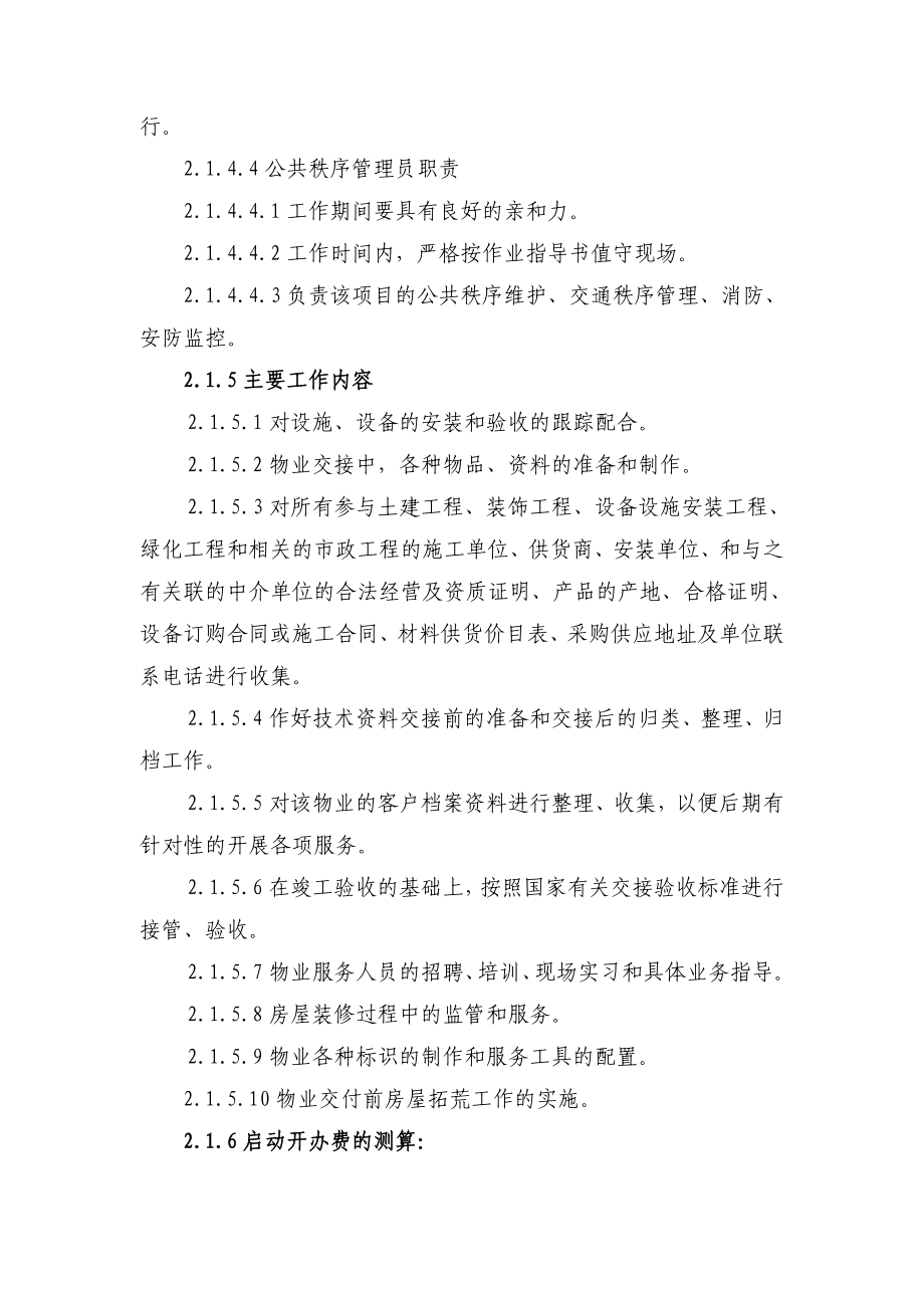 前期介入管理方案及物业费测算方案.doc_第3页