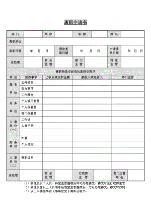 离职申请书（表格模板、DOC格式） .doc