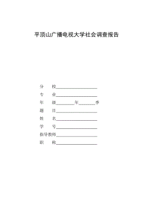 电大行政管理专业社会调查报告《关于XX县范庄居委社区车辆管理的调查报告》 .doc