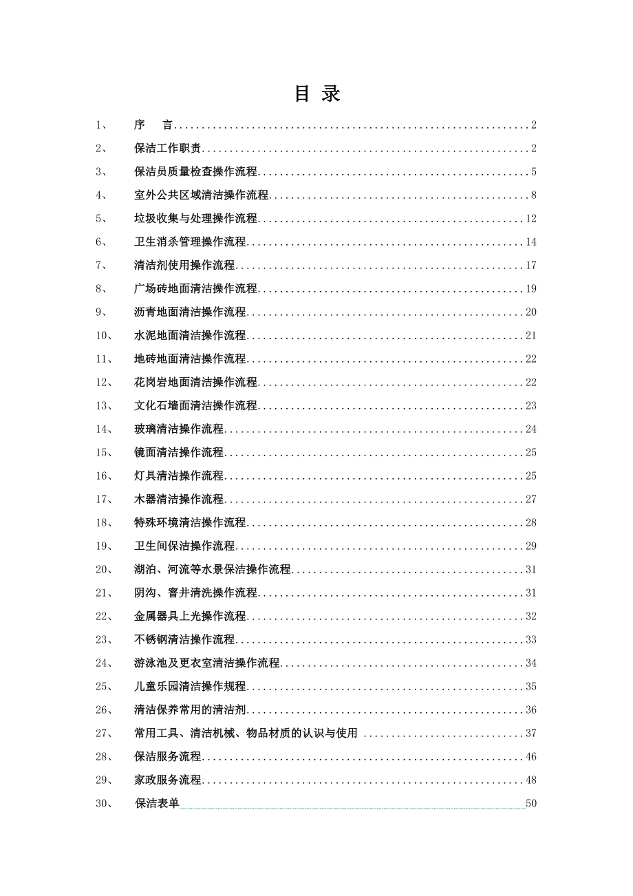 怡城物业保洁操作流程标准化培训教材1.doc_第2页