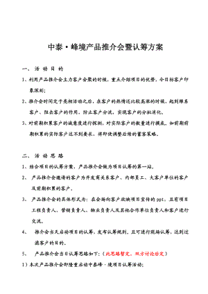 合富辉煌中泰峰境产品推介会暨认筹方案13DOC.doc