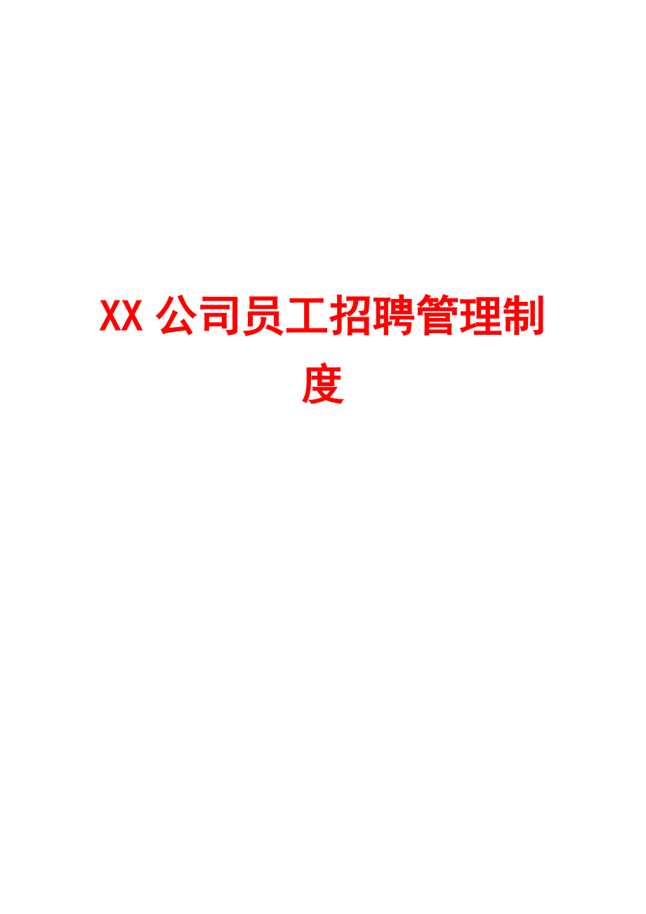 XX公司员工招聘管理制度.doc_第1页