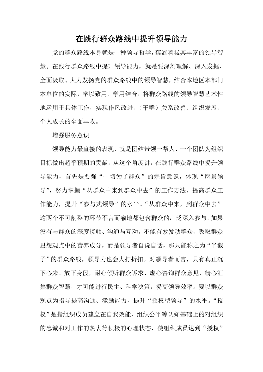 在践行群众路线中提升领导能力.doc_第1页