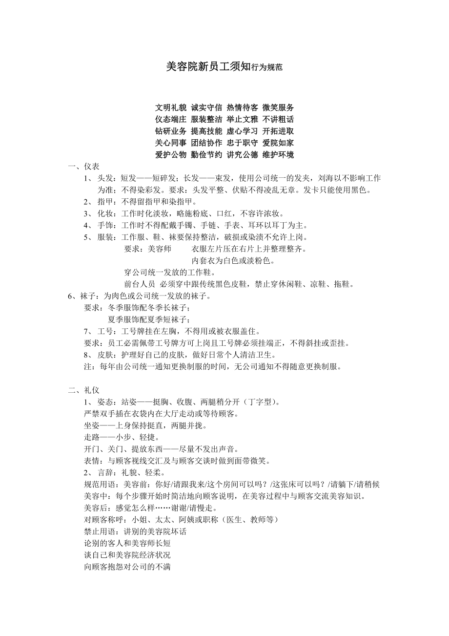 美容院新员工须知行为规范.doc_第1页