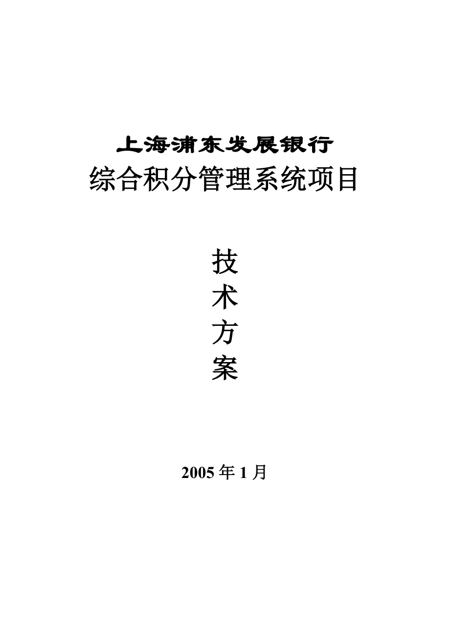 浦发银行综合积分管理系统项目技术方案20050329.doc_第1页