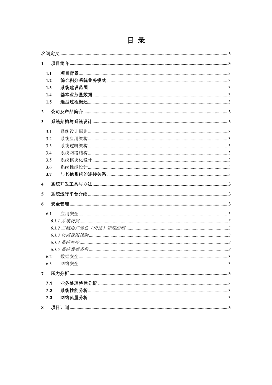 浦发银行综合积分管理系统项目技术方案20050329.doc_第2页