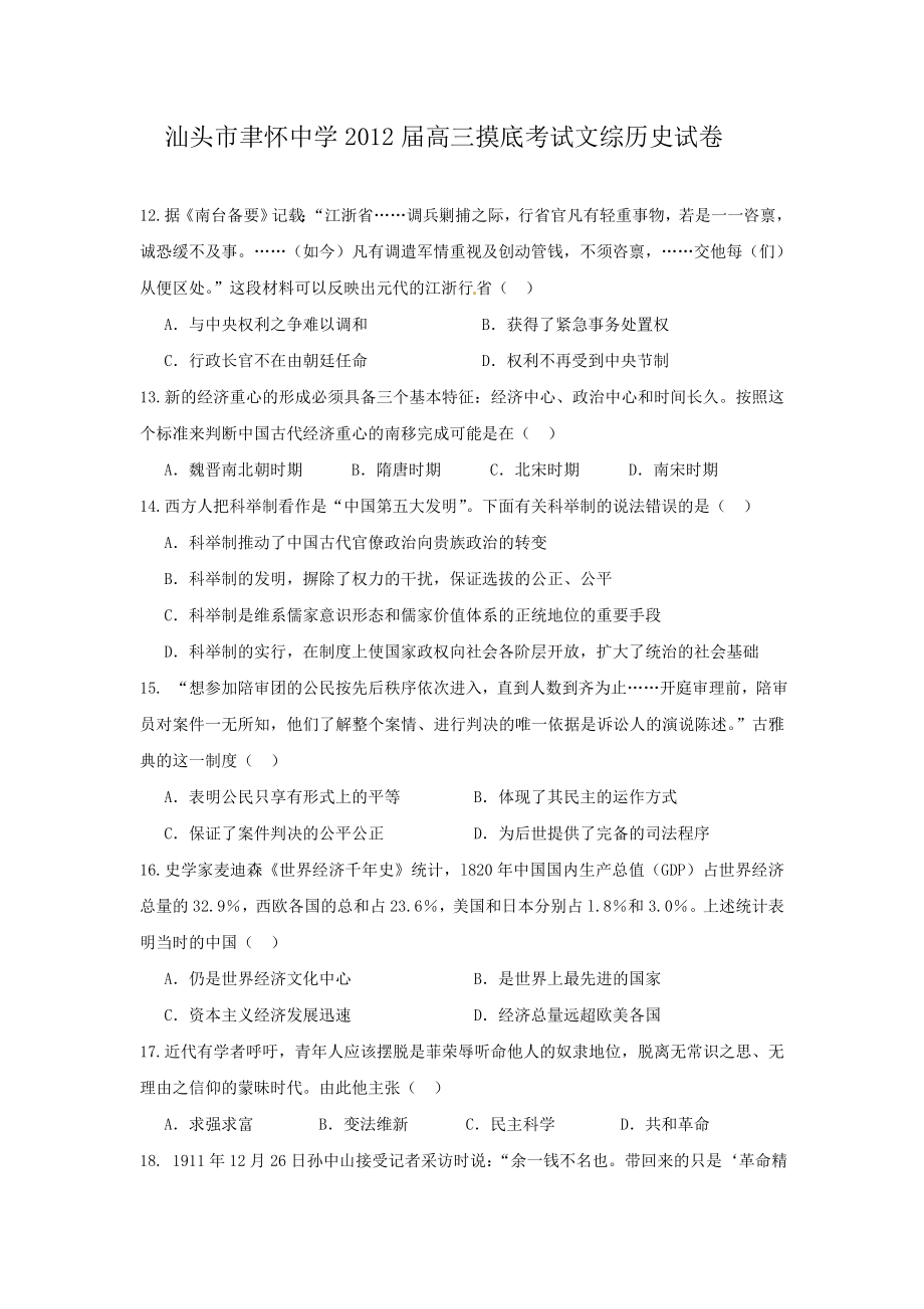 汕头市聿怀中学高三摸底考试文综历史试卷.doc_第1页