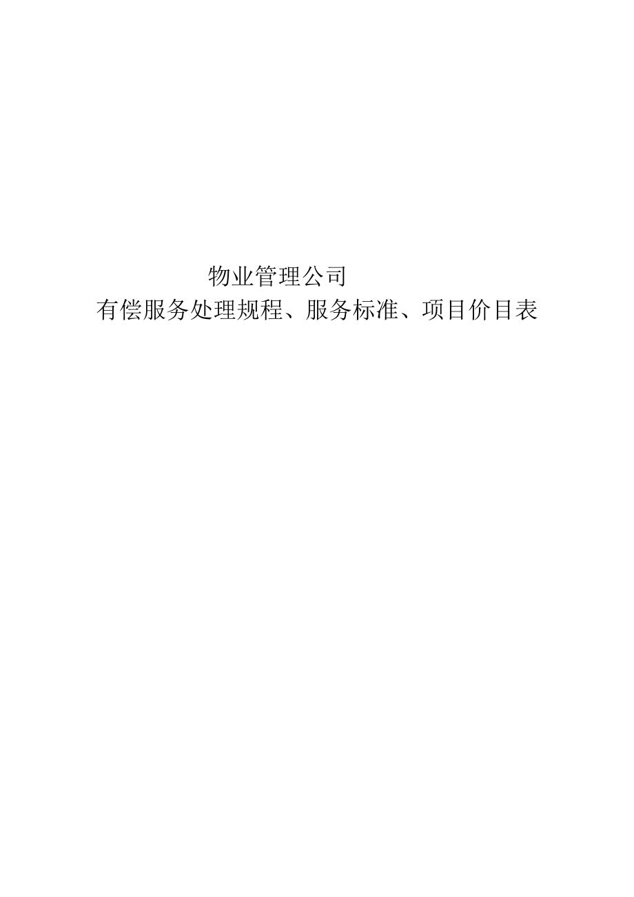 4534000463[宝典]物业治理公司.doc_第2页