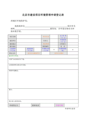 北京市建设项目环境管理申请登记表.doc