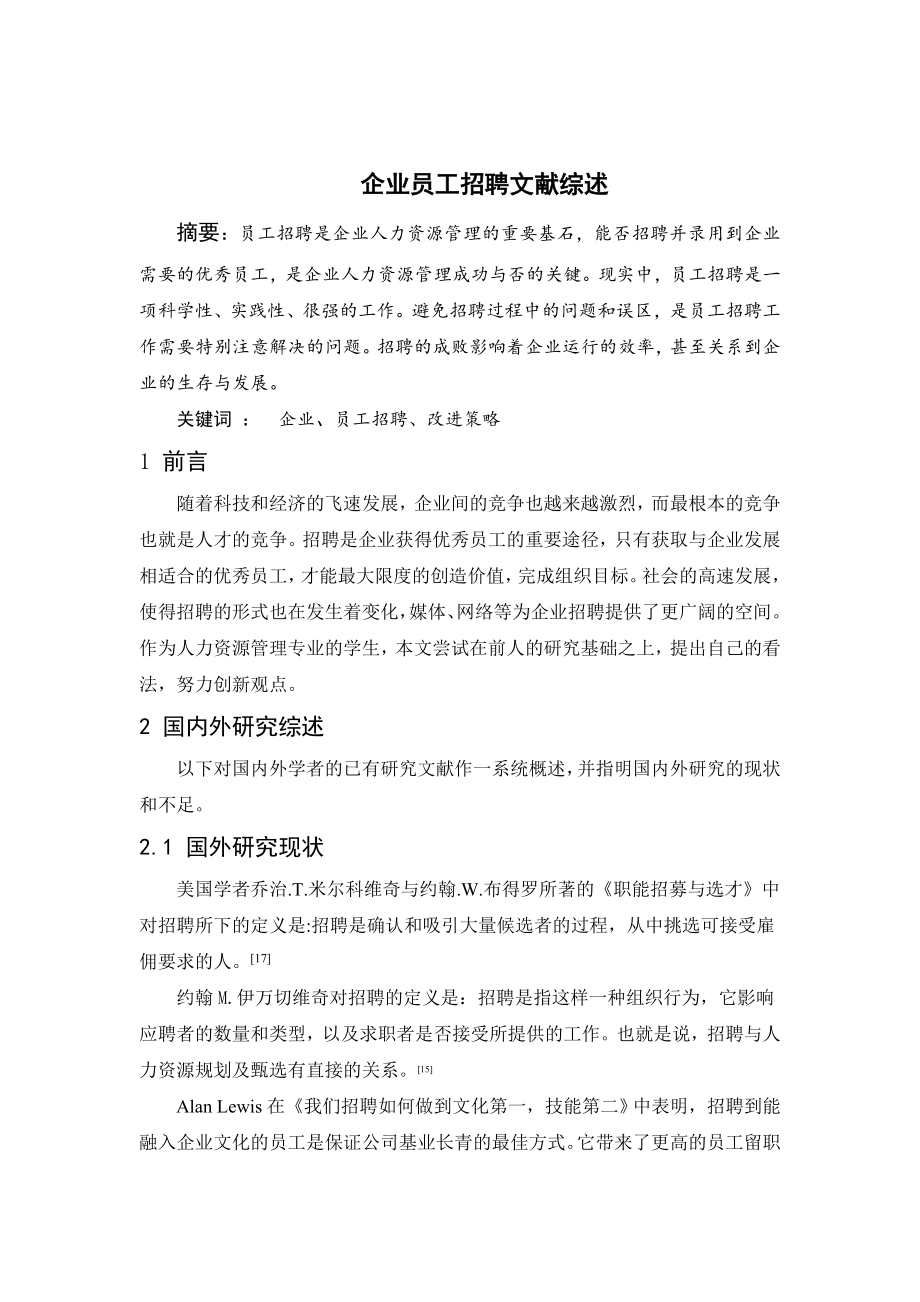 企业员工招聘文献综述.doc_第2页