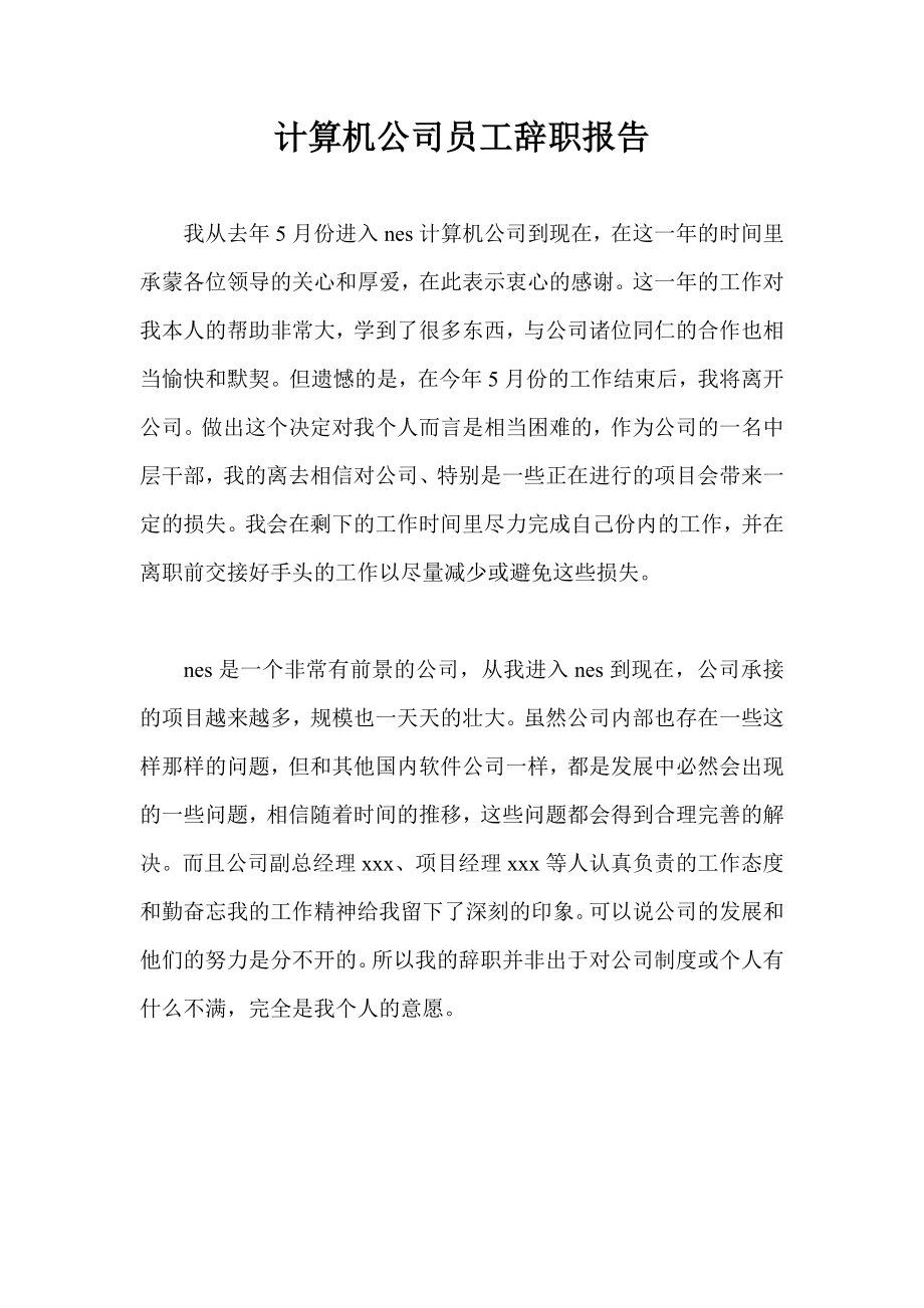 计算机公司员工辞职报告.doc_第1页