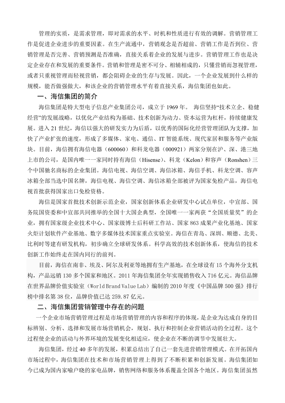 试论海信集团营销管理中存在的问题及对策.doc_第3页