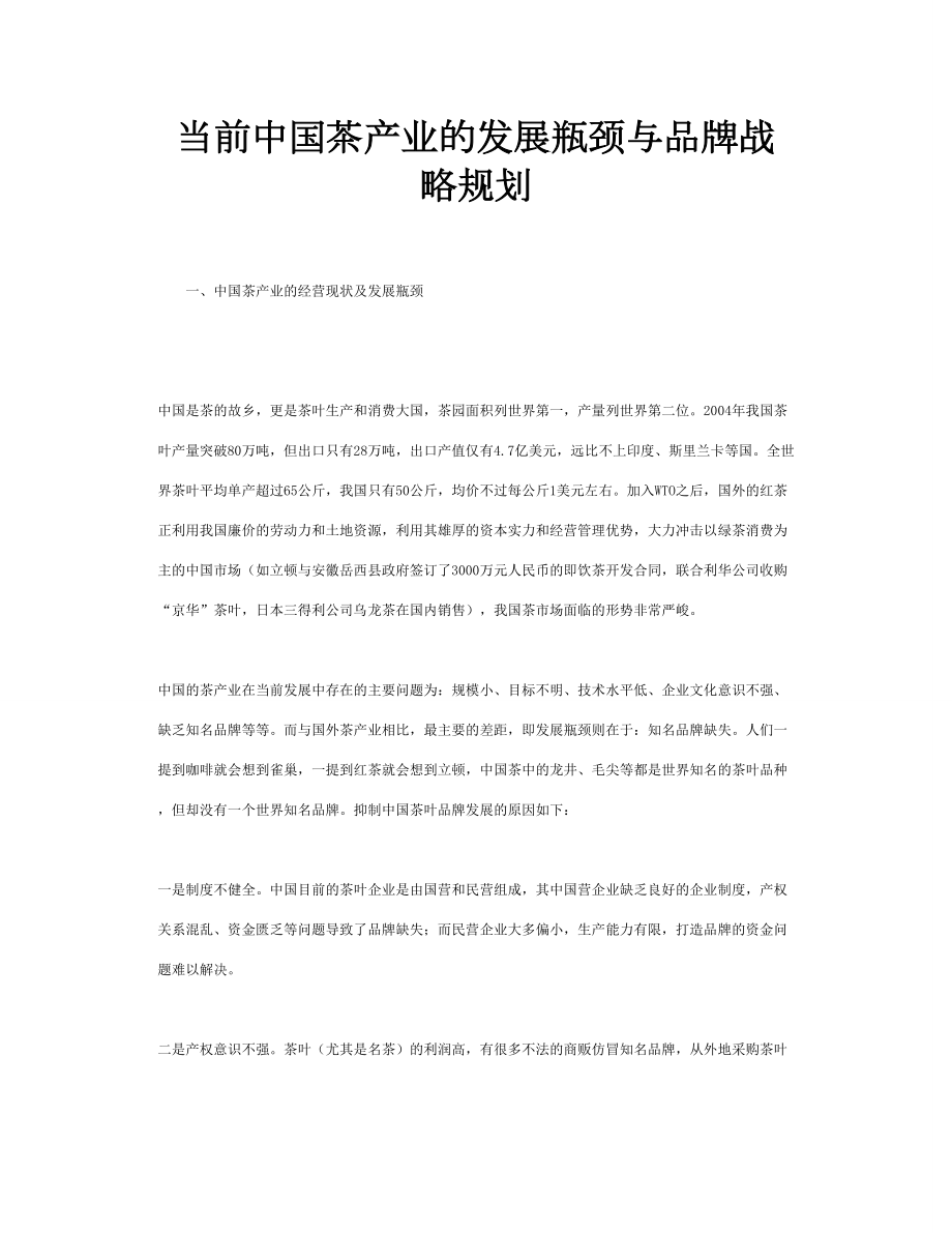 当前中国茶产业的发展瓶颈与品牌战略规划.doc_第1页