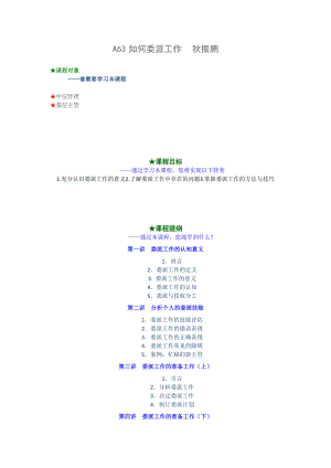 A63 如何委派工作22P 狄振鹏.doc