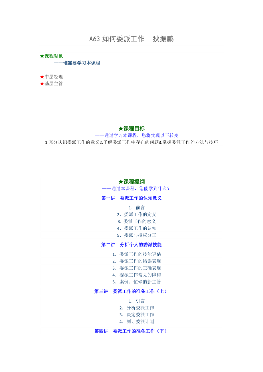 A63 如何委派工作22P 狄振鹏.doc_第1页