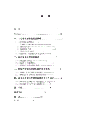 聊城大学羽毛球俱乐部经营策略分析研究.doc