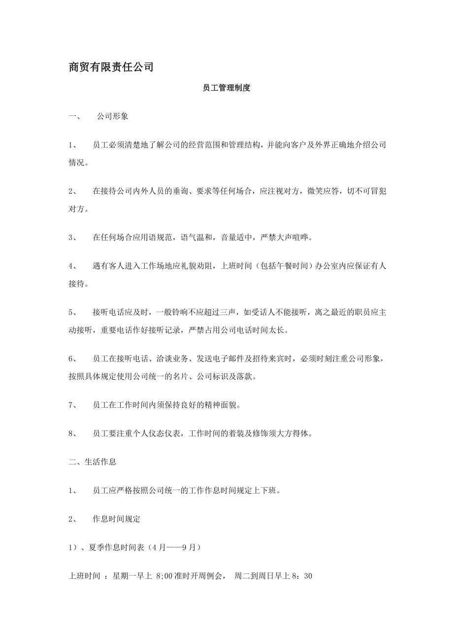 商贸有限公司员工管理制度1.doc_第1页