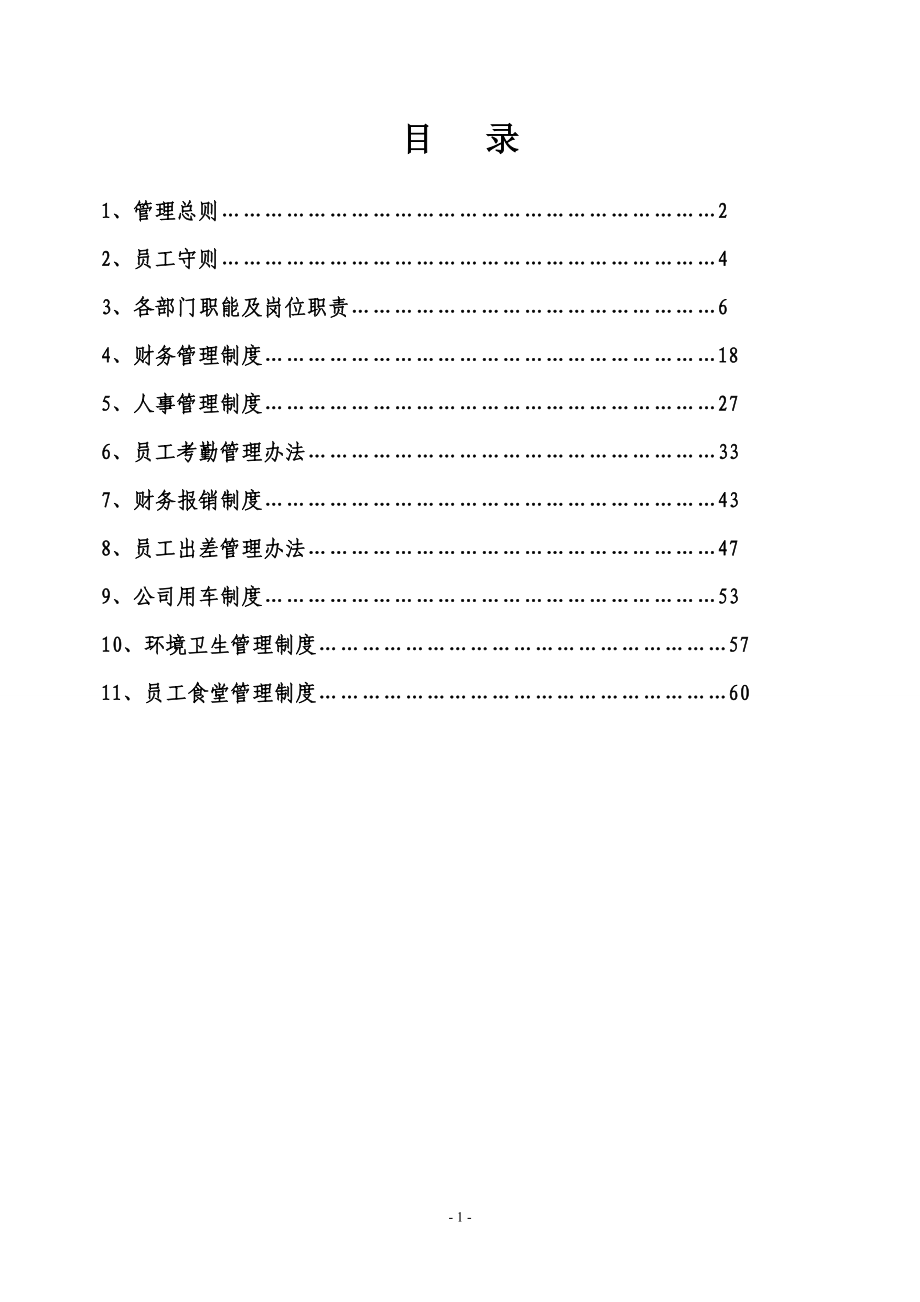 公司员工管理制度汇总01doc.doc_第2页