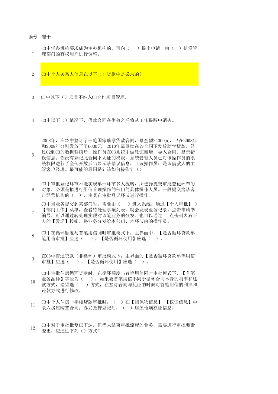 银行员工业务试题：35C3系统141.xls_第1页