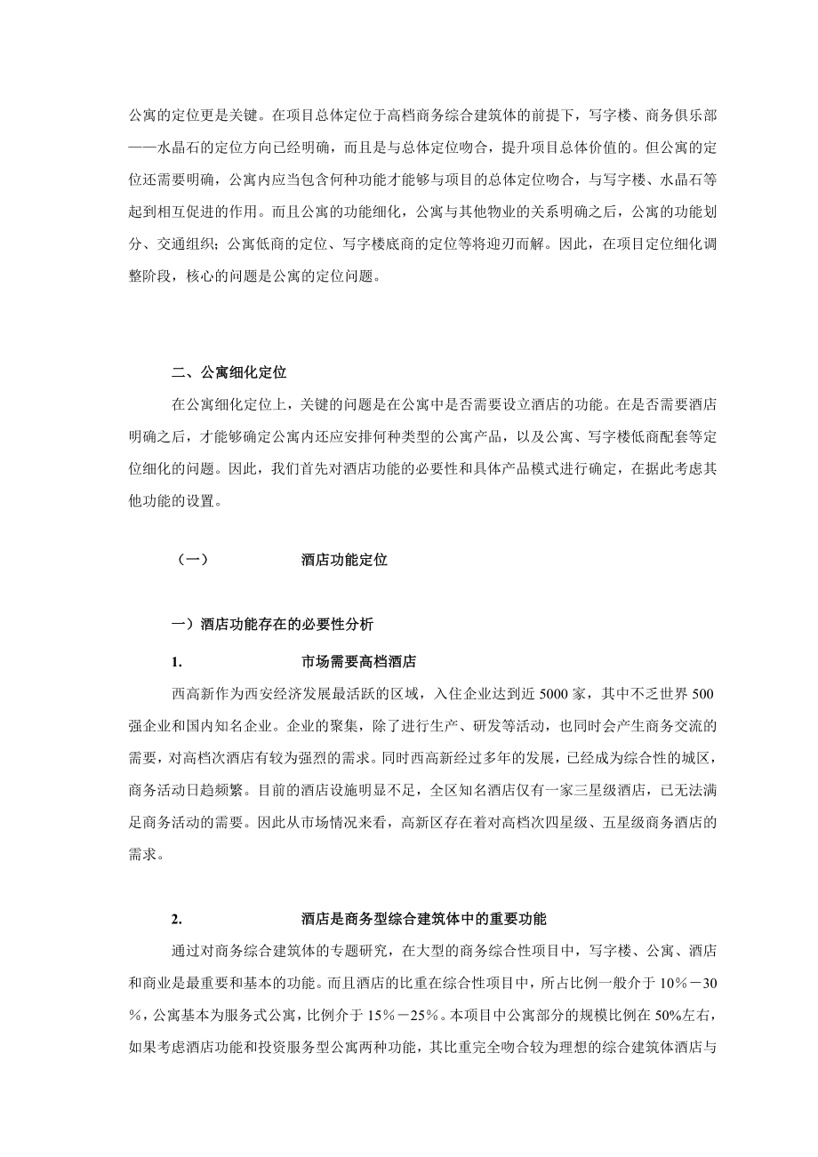 戴德梁行XX酒店公寓项目策划.doc_第2页