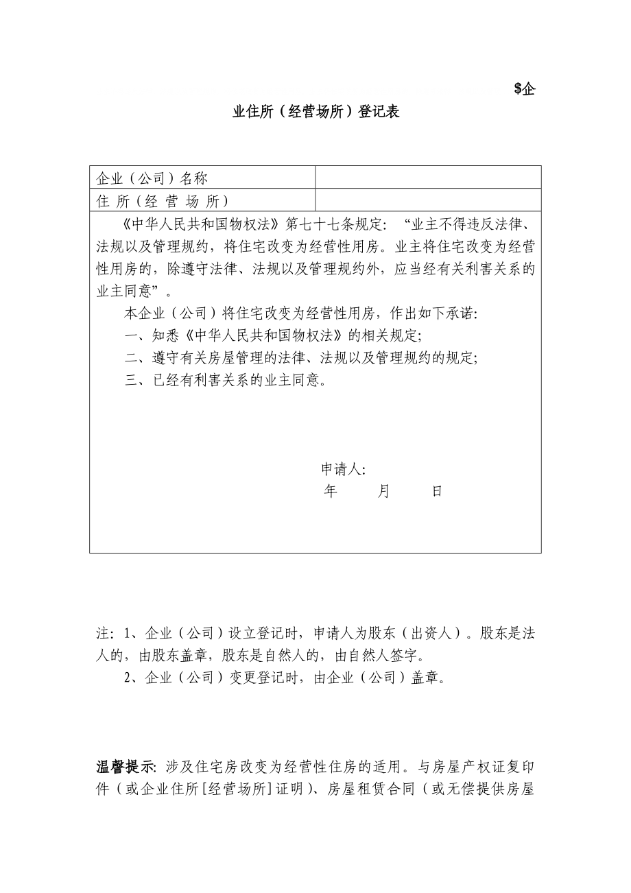 企业住所（经营场所）证明.doc企业住所（经营场所）登记表.doc_第1页