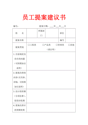 员工提案建议书【实用HRM系列】.doc