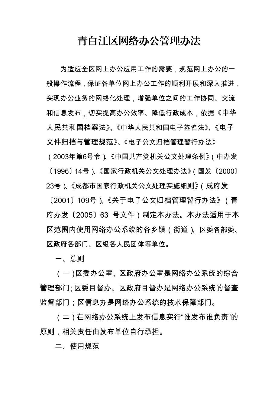 青白江区OA网络办公系统管理制度.doc_第1页