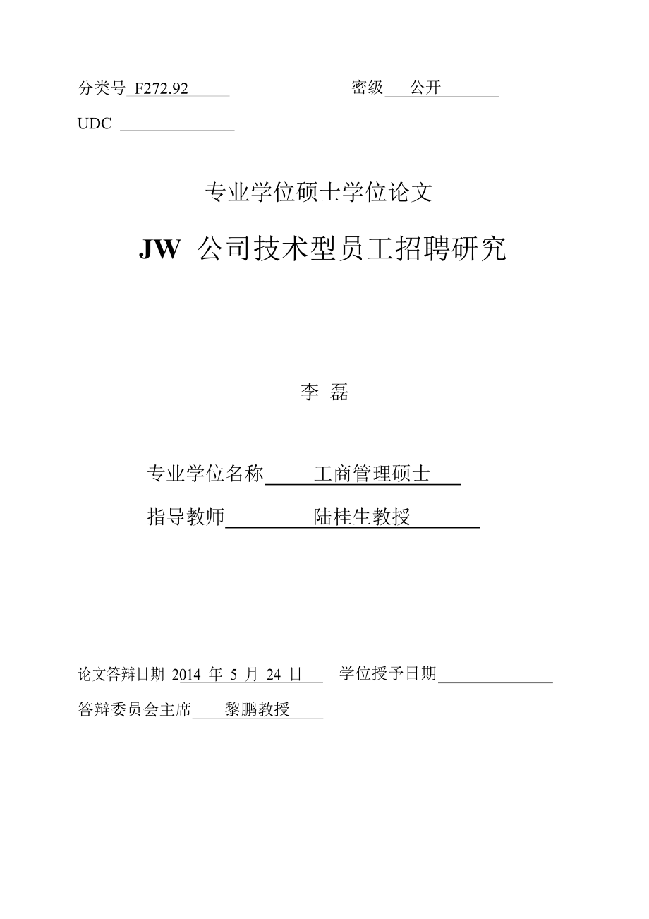 jw公司技术型员工招聘研究.doc_第1页